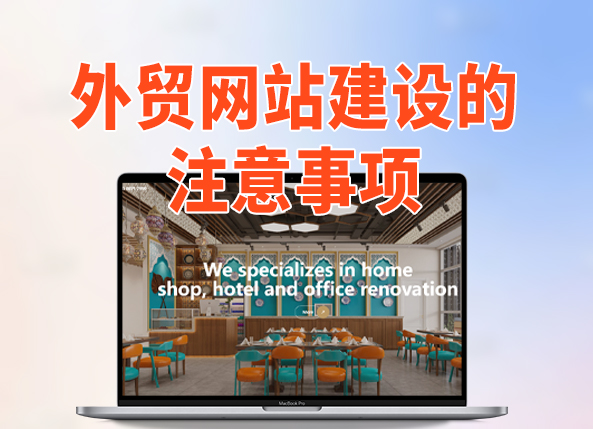 外贸网站建设的7大关键注意事项  
