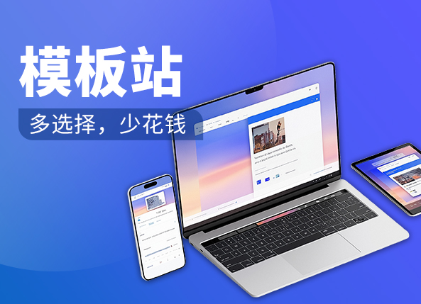 做网站选择模板站靠谱吗？