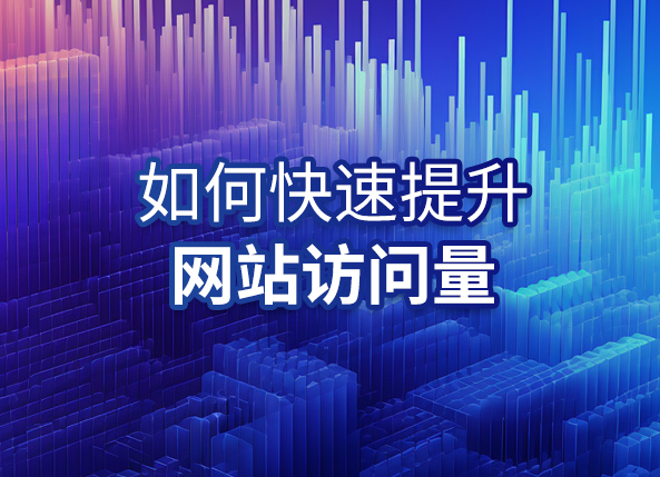 如何快速提升网站访问量？