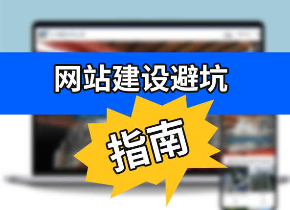 网站建设避坑指南