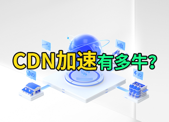 网站CDN加速到底有多牛？